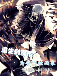 重生到都市，为安吉拉而来 封面