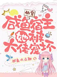 快穿：咸鱼宿主她被大佬宠坏 封面