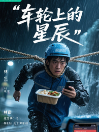 车轮上的星辰 封面