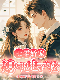 七零娇宠:媳妇是电子大佬 封面
