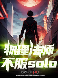 物理法师,不服solo 封面