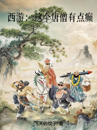 西游:这个唐僧有点癫 封面