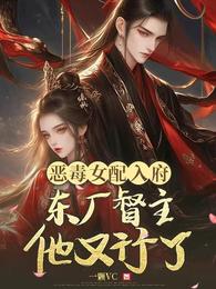 恶毒女配入府，东厂督主他又行了 封面