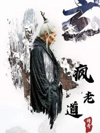 疯老道传奇 封面