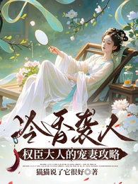 冷香袭人,权臣大人的宠妻攻略 封面
