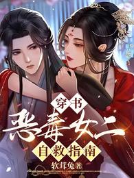 穿书恶毒女二自救指南 封面