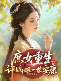 庶女重生：许嫡姐一世安康 封面