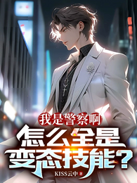 我是警察啊,怎么全是变态技能? 封面