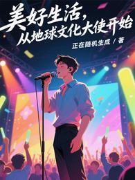 美好生活,从地球文化大使开始 封面
