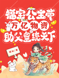 福宝公主带万亿物资助父皇统天下 封面