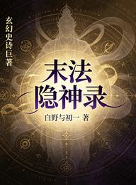 末法隐神录 封面