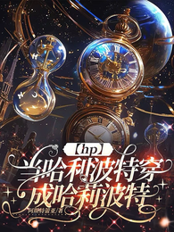 【hp】当哈利波特穿成哈莉波特 封面