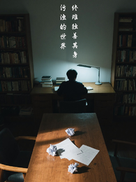 污浊的世界终难独善其身 封面