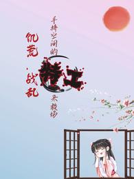 饥荒战乱,手持空间的特工来救场 封面