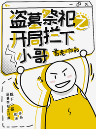 盗墓祭祀之开局拦下小哥 封面