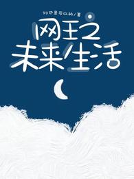 网王之未来生活 封面