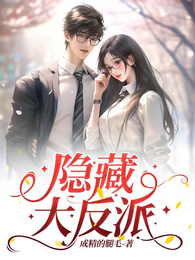 隐藏大反派 封面