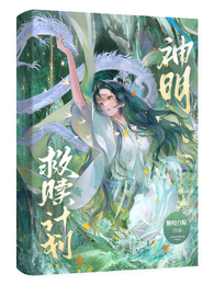 神明救赎计划！ 封面