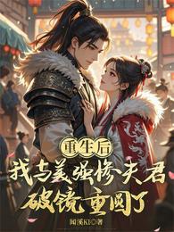 重生后我与美强惨夫君破镜重圆了 封面