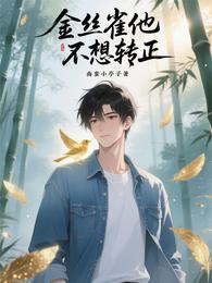 金丝雀他不想转正 封面