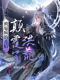 被逼疯的青后，颠覆了洪荒 封面