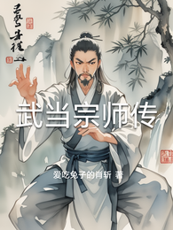 武当宗师传 封面