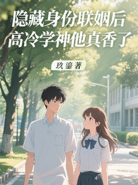 隐藏身份联姻后，高冷学神他真香 封面
