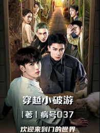 穿越小破游 封面