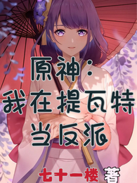 原神：我在提瓦特当反派 封面