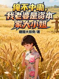 俺不中嘞，我老婆是资本家大小姐 封面