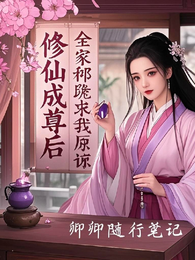 修仙成尊后,全家都跪求我原谅 封面