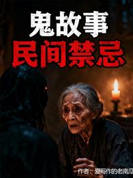 诡异之民间禁忌 封面