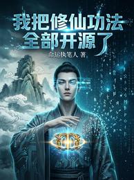 我把修仙功法全部开源了 封面
