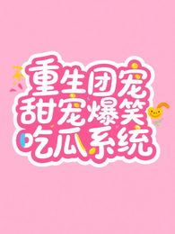重生团宠甜宠爆笑吃瓜系统 封面