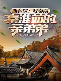 四合院:我秦刚,秦淮茹的亲弟弟 封面