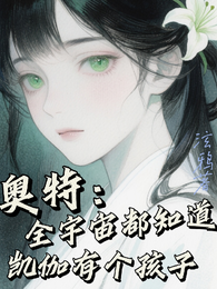 奥特：全宇宙都知道凯伽有个孩子 封面