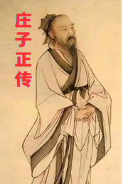 庄子正传 封面