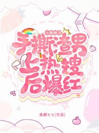 小糊咖靠手撕渣男上热搜后爆红 封面