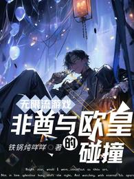 无限流游戏:非酋与欧皇的碰撞 封面