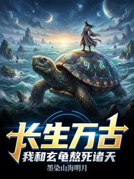 长生万古,我和玄龟熬死诸天 封面