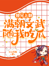 替兄上朝,满朝文武随我吃瓜 封面
