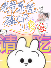 我带系统磕CP【乾燕】 封面