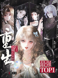 重生女寝在末世打上最强top1 封面