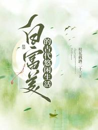 白富美的古代悠闲生活 封面