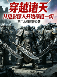 穿越诸天从电影镖人开始横推一切 封面
