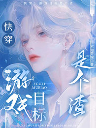 【快穿】游戏目标是个渣 封面