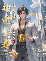 神魂至尊在大学 封面