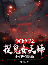 钟门传奇之捉鬼女天师II 封面