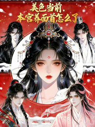 美色当前,本宫养面首怎么了 封面