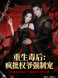 重生毒后:疯批权爷强制宠 封面